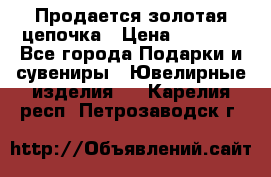 Продается золотая цепочка › Цена ­ 5 000 - Все города Подарки и сувениры » Ювелирные изделия   . Карелия респ.,Петрозаводск г.